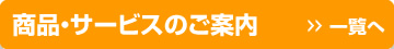 商品サービスのご案内