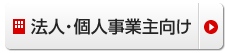 法人・個人事業主向け