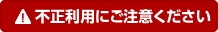 不正利用にご注意ください