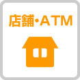 店舗・ATM